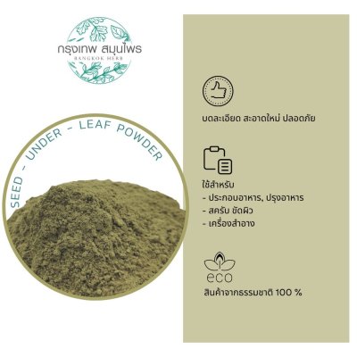ลูกใต้ใบผง 1 กิโลกรัม ผงลูกใต้ใบ Seed-under-leaf Powder