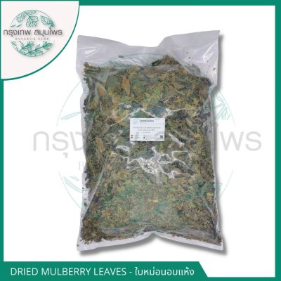 ใบหม่อนอบแห้ง 1 กิโลกรัม | Dried Mulberry Leaves วัตถุดิบอาหารและเครื่องดื่ม