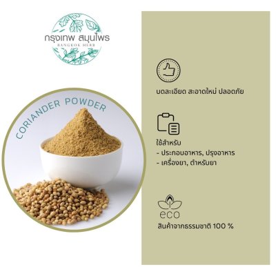 ผงลูกผักชี ผงเม็ดผักชี ขนาด 1 กิโลกรัม (Coriander Seeds) เม็ดผักชีผง หอม อย่างดี เครื่องเทศ หมักหมู
