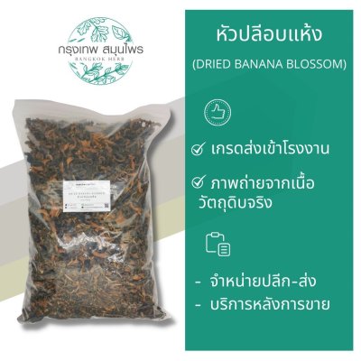หัวปลีอบแห้ง 1 กิโลกรัม | Dried Banana Blossom วัตถุดิบอาหาร