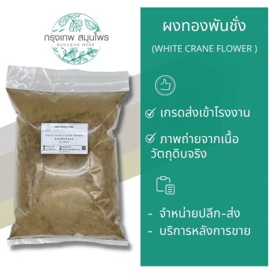 ทองพันชั่งผง 1 กิโลกรัม | White Crane Flower Powder วัตถุดิบอาหารและเครื่องสำอาง