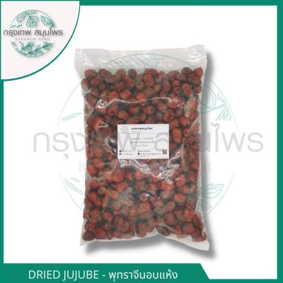 พุทราจีนอบแห้ง 1 กิโลกรัม | Dried Jujube วัตถุดิบอาหารและเครื่องดื่ม