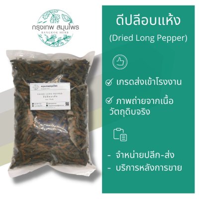 ดีปลีอบแห้ง 1 กิโลกรัม | Dried Long Pepper วัตถุดิบอาหารและสมุนไพร