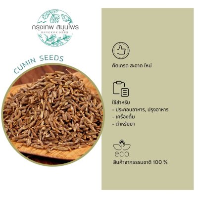 ยี่หร่า 1 กิโลกรัม | Cumin Seeds วัตถุดิบอาหารและเครื่องสำอาง