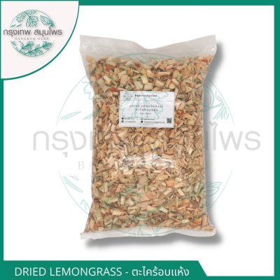 ตะไคร้อบแห้ง 1 กิโลกรัม | Dried Lemongrass วัตถุดิบอาหารและเครื่องดื่ม
