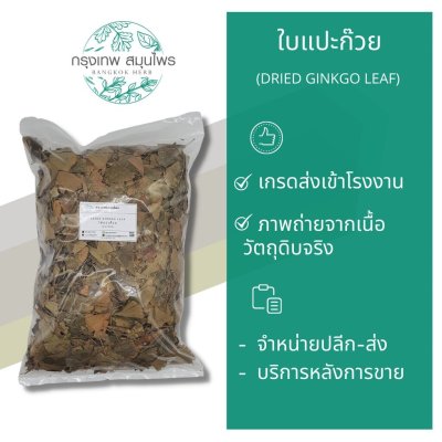 ใบแปะก๊วยอบแห้ง 1 กิโลกรัม | Dried Ginkgo Leaf วัตถุดิบสมุนไพร