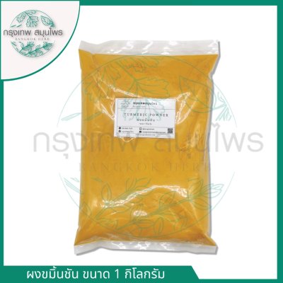 ผงขมิ้น 1 กิโลกรัม | Turmeric Powder วัตถุดิบอาหารและเครื่องสำอาง