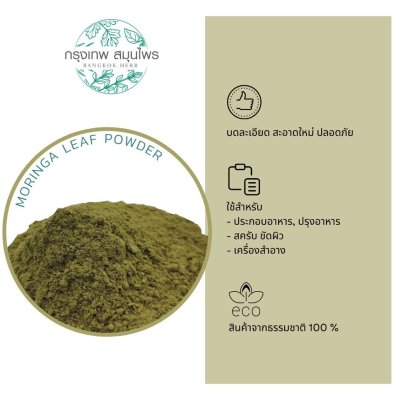 ผงใบมะรุม 1 กิโลกรัม | Moringa Leaf Powder วัตถุดิบอาหารและเครื่องสำอาง