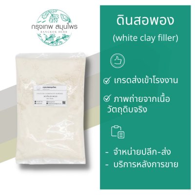 ดินสอพอง ขนาด 1 กิโลกรัม (Calcium Carbonate) (White clay filler)