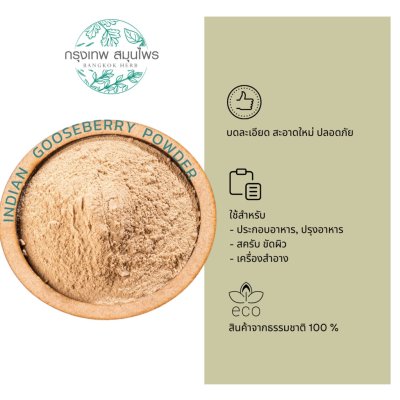 ผงมะขามป้อม ขนาด 1 กิโลกรัม มะขามป้อมผง (Indian Gooseberry Powder)