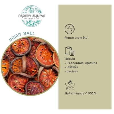 มะตูม ขนาด 1 กิโลกรัม มะตูมอบแห้ง (Dried Bael)