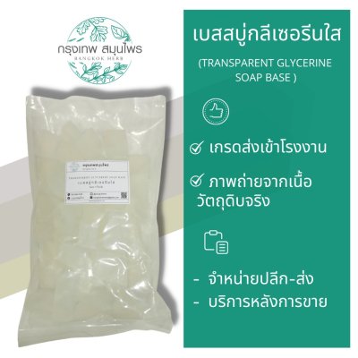 เบสสบู่กลีเซอรีนใส (Transparent Glycerine Soap Base) เกรดพรีเมียม สำหรับผลิตสบู่แฟชั่นและสบู่สครับ รองรับการผสมสารสกัดและน้ำหอม จำหน่ายขั้นต่ำ 1 กิโลกรัม
