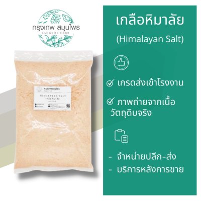 เกลือหิมาลัย 1 กิโลกรัม | Himalayan Salt สำหรับอาหารและเครื่องสำอาง