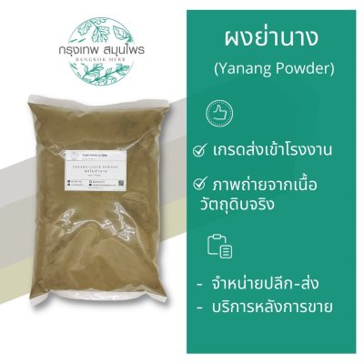 ผงใบย่านาง 1 กิโลกรัม | Yanang Leaf Powder วัตถุดิบอาหารและเครื่องสำอาง