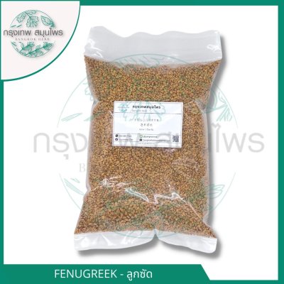 ลูกซัด 1 กิโลกรัม | Fenugreek วัตถุดิบอาหารและเครื่องดื่ม