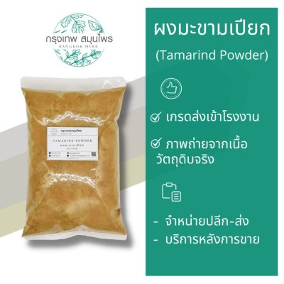ผงมะขามเปียก 1 กิโลกรัม | Tamarind Powder วัตถุดิบอาหารและเครื่องสำอาง