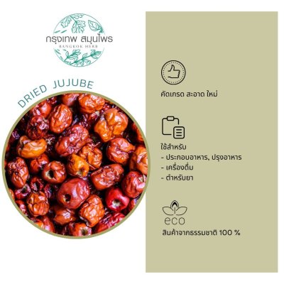 พุทราจีนอบแห้ง 1 กิโลกรัม | Dried Jujube วัตถุดิบอาหารและเครื่องดื่ม