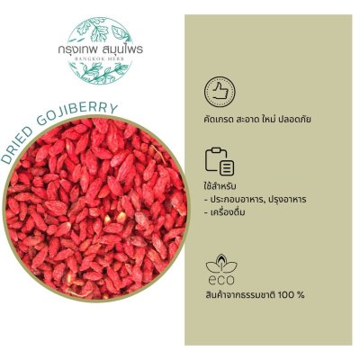 เก๋ากี้อบแห้ง ขนาด 1 กิโลกรัม เก๋ากี้แดง โกจิเบอร์รี่ เก๋ากี้ (Dried Gojiberry)