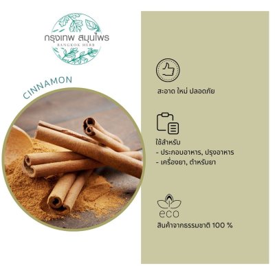 อบเชยแท่ง ขนาด 1 กิโลกรัม (Cinnamon) อบเชยแห้ง