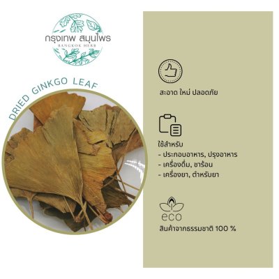 ใบแปะก๊วยอบแห้ง 1 กิโลกรัม | Dried Ginkgo Leaf วัตถุดิบสมุนไพร