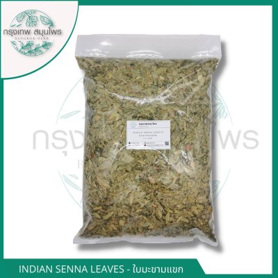 ใบมะขามแขก 1 กิโลกรัม ใบมะขามแขกอบแห้ง Indian Senna leaves