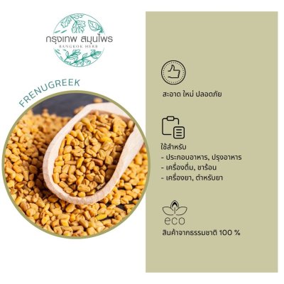 ลูกซัด 1 กิโลกรัม | Fenugreek วัตถุดิบอาหารและเครื่องดื่ม