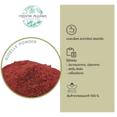 ผงกระเจี๊ยบ ขนาด 1 กิโลกรัม (Roselle Powder) กระเจี๊ยบผง กระเจี๊ยบแดง น้ำกระเจี๊ยบ