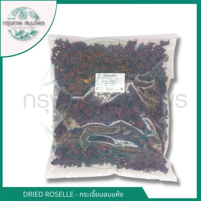 กระเจี๊ยบอบแห้ง 1 กิโลกรัม | Dried Roselle วัตถุดิบเครื่องดื่มและอาหาร