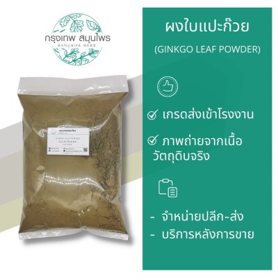 ใบแปะก๊วยผง 1 กิโลกรัม | Ginkgo Leaf Powder วัตถุดิบอาหารและเครื่องสำอาง