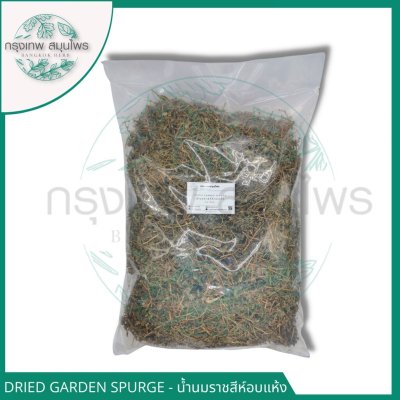 น้ำนมราชสีห์อบแห้ง 1 กิโลกรัม น้ำนมราชสีห์ Dried Garden spurge