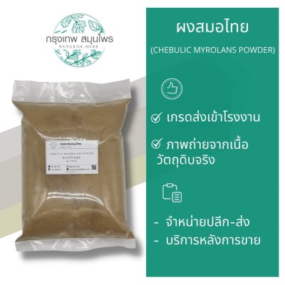 สมอไทยผง 1 กิโลกรัม | Chebulic Myrobalan Powder วัตถุดิบอาหารและเครื่องสำอาง