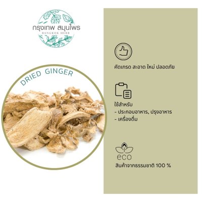 ขิงอบแห้ง ขนาด 1 กิโลกรัม | Dried Ginger วัตถุดิบอาหารและเครื่องดื่ม