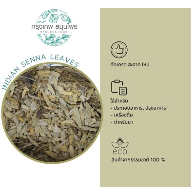 ใบมะขามแขก 1 กิโลกรัม ใบมะขามแขกอบแห้ง Indian Senna leaves