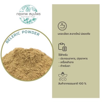 ผงสมอพิเภก ขนาด 1 กิโลกรัม (Beleric Powder) สมอพิเภกผง
