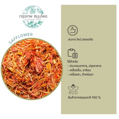 คำฝอยอบแห้ง 1 กิโลกรัม | Dried Safflower วัตถุดิบอาหารและเครื่องดื่ม