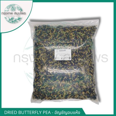 อัญชัน ขนาด 1 กิโลกรัม อัญชันอบแห้ง (Dried Butterfly Pea)