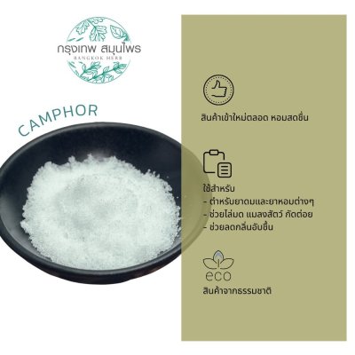การบูร (Camphor) การบูรผง หอม ใหม่ สดชื่น มีขนาดทดลอง ราคาส่ง
