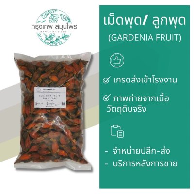 ลูกพุดอบแห้ง 1 กิโลกรัม | Gardenia Fruit วัตถุดิบอาหารและเครื่องดื่ม