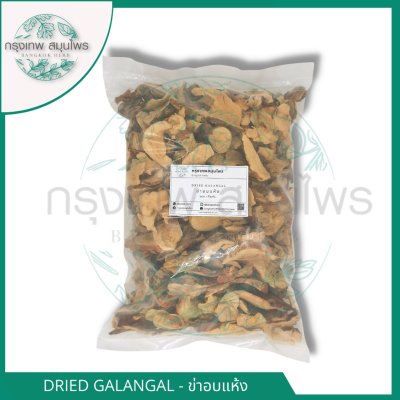 ข่าอบแห้ง 1 กิโลกรัม | Dried Galangal วัตถุดิบอาหารและเครื่องสำอาง