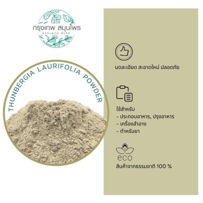 รางจืดผง 1 กิโลกรัม Thunbergia laurifolia Powder ผงรางจืด