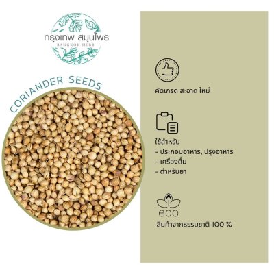 ลูกผักชี เม็ดผักชี ขนาด 1 กิโลกรัม (Coriander Seeds) ลูกผักชีอบแห้ง อย่างดี