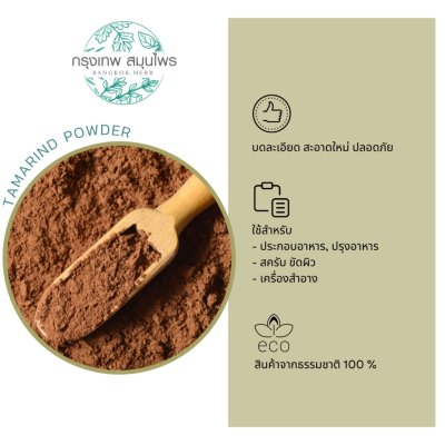 ผงมะขามเปียก 1 กิโลกรัม | Tamarind Powder วัตถุดิบอาหารและเครื่องสำอาง