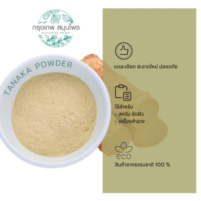 ผงทานาคา 1 กิโลกรัม | Tanaka Powder วัตถุดิบเครื่องสำอาง