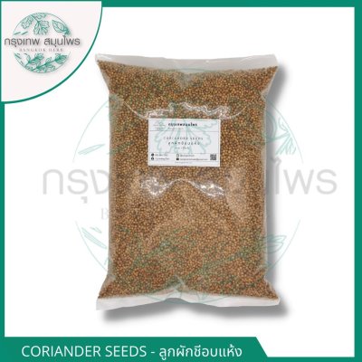 ลูกผักชี เม็ดผักชี ขนาด 1 กิโลกรัม (Coriander Seeds) ลูกผักชีอบแห้ง อย่างดี