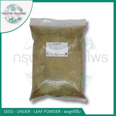 ลูกใต้ใบผง 1 กิโลกรัม ผงลูกใต้ใบ Seed-under-leaf Powder