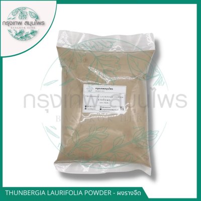 รางจืดผง 1 กิโลกรัม Thunbergia laurifolia Powder ผงรางจืด