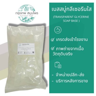 เบสสบู่กลีเซอรีนใส (Transparent Glycerine Soap Base) เกรดพรีเมียม สำหรับผลิตสบู่แฟชั่นและสบู่สครับ รองรับการผสมสารสกัดและน้ำหอม จำหน่ายขั้นต่ำ 1 กิโลกรัม