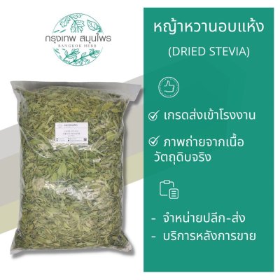 หญ้าหวานอบแห้ง 1 กิโลกรัม Dried Stevia หญ้าหวาน ชาหญ้าหวาน
