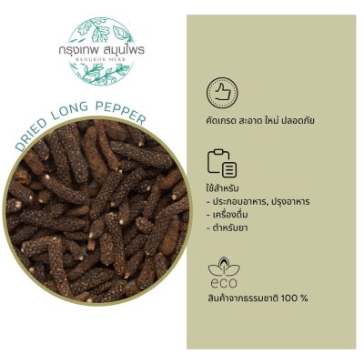 ดีปลีอบแห้ง 1 กิโลกรัม | Dried Long Pepper วัตถุดิบอาหารและสมุนไพร