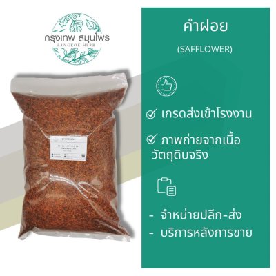 คำฝอยอบแห้ง 1 กิโลกรัม | Dried Safflower วัตถุดิบอาหารและเครื่องดื่ม